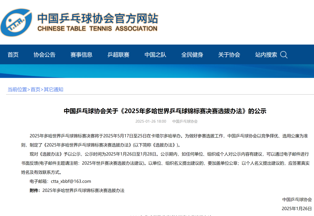 中国乒协公示多哈世乒赛选拔im电竞网址办法(图1)