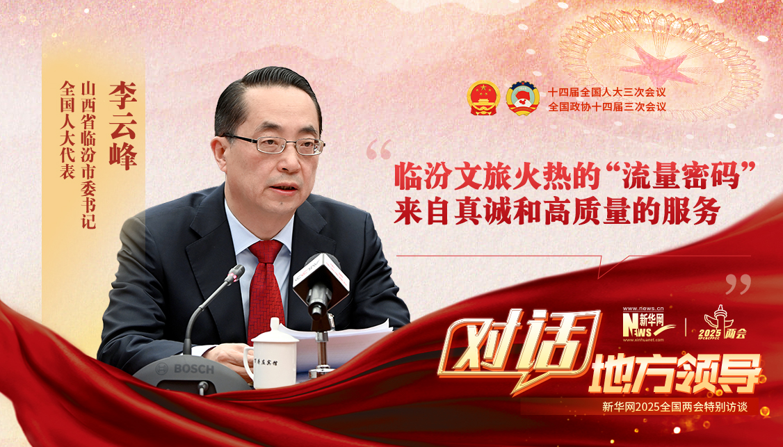 新华访谈丨李云峰代表：临汾文旅火热的“流量密码”来自真诚和高质量的服务im电竞平台网站(图1)