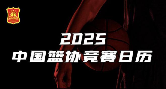 中国篮协公布2im电竞网站025年竞赛日历新赛季CBA将于12月12日开启(图1)