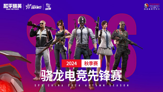 im电竞网站见证骁龙电竞先锋赛·2024秋季赛和平精英项目最终桂冠！(图2)