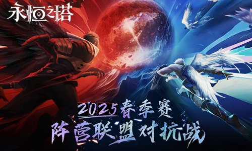 《永恒im电竞平台网站之塔》2025年春季赛“阵营联盟对抗战”赛事报名开启！(图1)