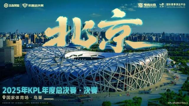 im电竞网站历史首次！王者荣耀2025年KPL总决赛将在鸟巢举办预计现场超5万观众(图2)