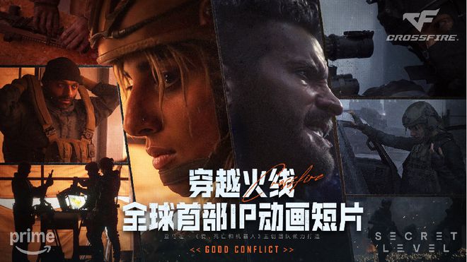 im电竞网站“爱死机”导演新作加持《穿越火线》IP颠覆FPS传统框架(图1)