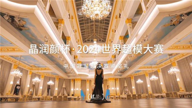 晶润颜杯2024世界超级模特大赛中国冠军总决赛在蓉圆满收官im电竞平台网站(图1)