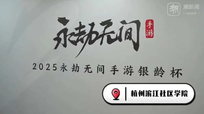 im电竞网址杭州将举办老人电竞大赛招募55岁以上老年人打《永劫无间》(图5)