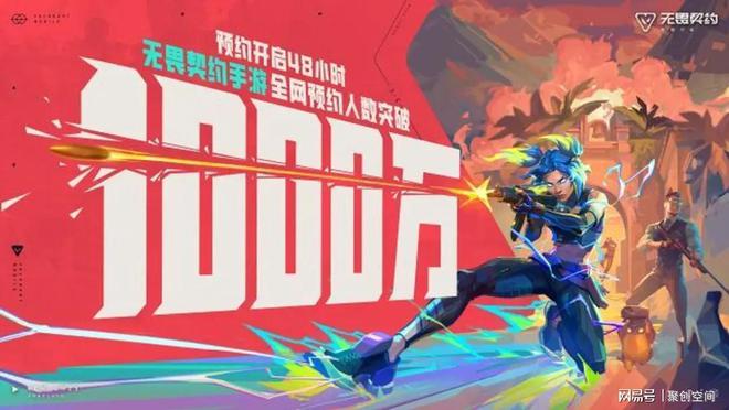 《无畏契约手游》：48小时千万预约枪战传奇启航im电竞网站(图1)