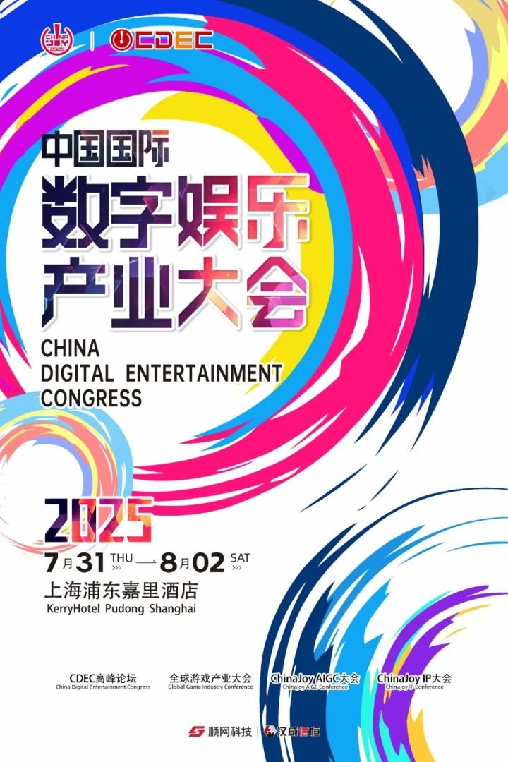 预见未来！2025全球游戏产业大会即将im电竞开幕(图1)
