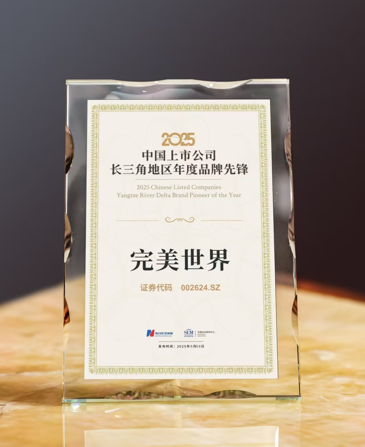 完美世界获评“2025中国上市公司长三角地区年度品牌im电竞平台网站先锋”称号(图1)