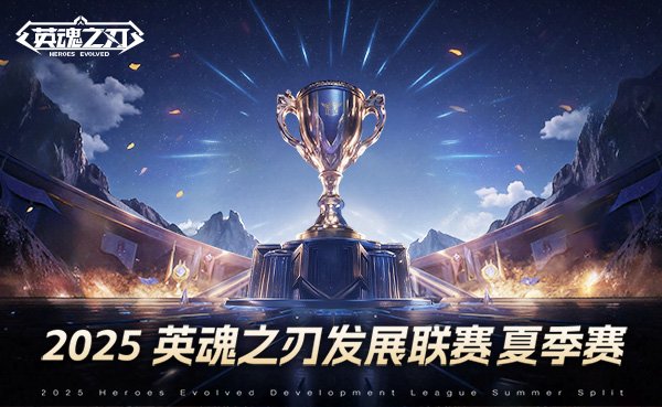 《英魂之刃》2025HDL发展联赛夏季赛海选阶段开启二百万点券等你瓜分！im电竞网站(图1)