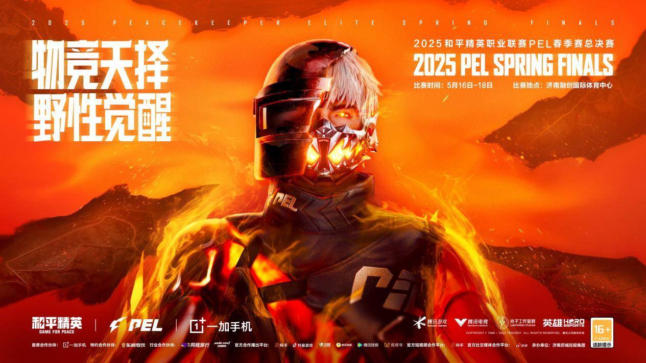 2025和平精英职业联赛（PEL）春季赛总决赛重磅落地济南激活电竞产业发展新动能im电竞(图1)