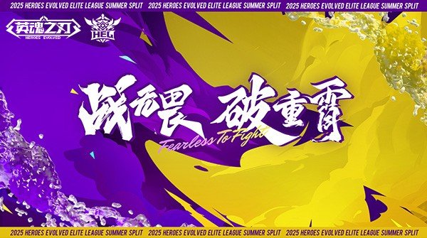 im电竞网址《英魂之刃》2025HEL精英联赛夏季赛燃情开战赛制革新奖金丰厚(图1)