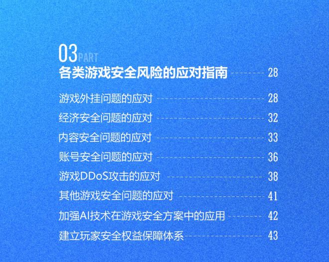 2024游戏安全白皮书：对抗激烈！PC游戏外挂功能数增长超149%超85%移动外挂为定制挂（im电竞附获取方式）(图15)