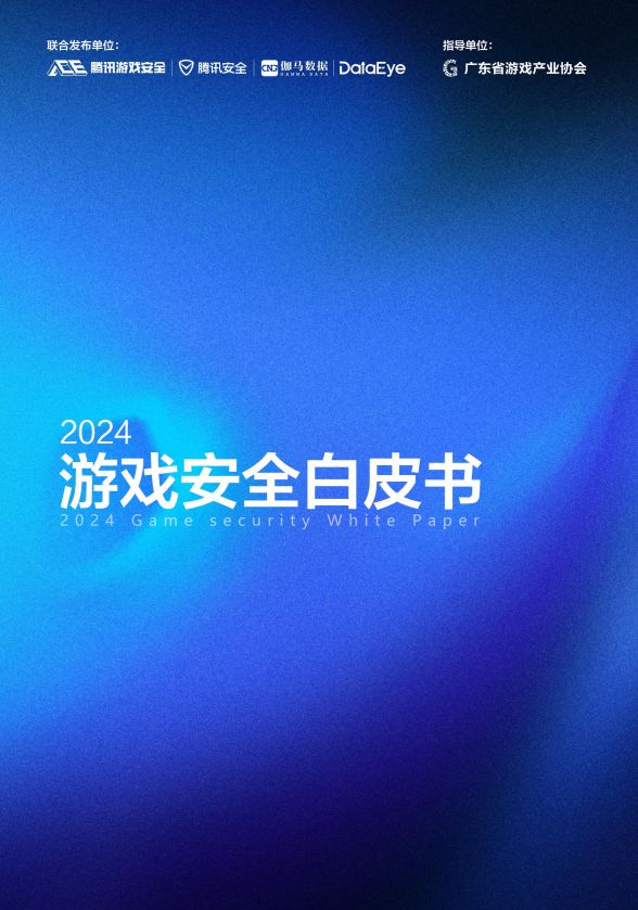2024游戏安全白皮书：对抗激烈！PC游戏外挂功能数增长超149%超85%移动外挂为定制挂（im电竞附获取方式）(图2)