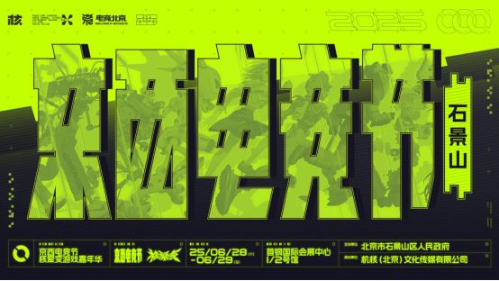 im电竞网址2025京西电竞节×核聚变游戏嘉年华重磅来袭！时间、地点(图1)