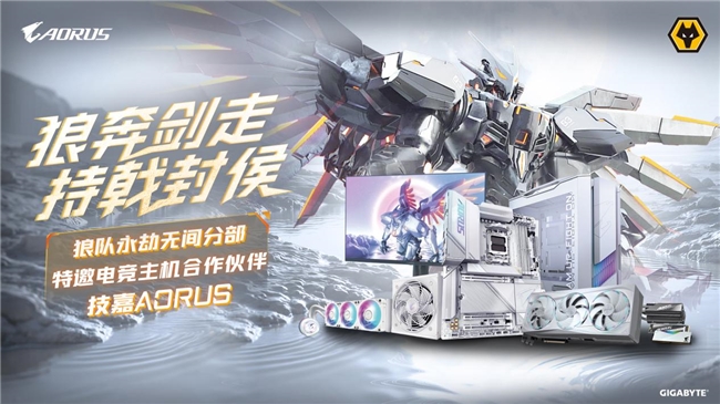 im电竞网站技嘉AORUS与狼队电子竞技俱乐部达成合作共筑电竞装备新标杆(图2)