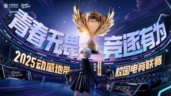im电竞全面升级！2025年动感地带校园电竞联赛全新启航(图1)