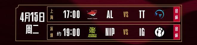 AL冲击五连胜！两大S赛冠军中单交手iG能否三连胜？im电竞网站(图1)