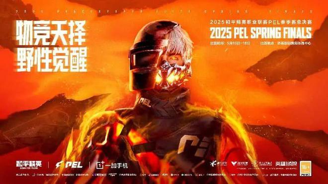 2025和平精im电竞英职业联赛(PEL)春季赛总决赛明日在济开赛(图1)