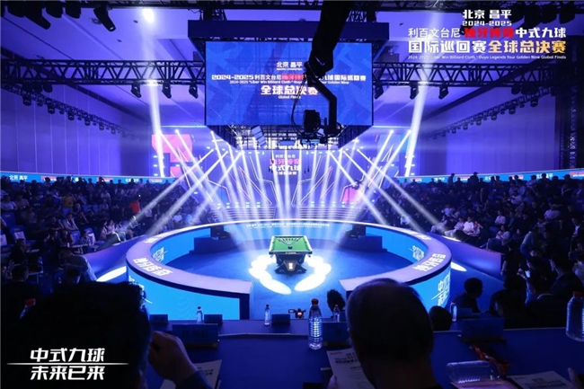 im电竞平台网站北京昌平2024-2025“利百文台尼”独牙传奇中式九球国际巡回赛全球总决赛盛大启幕！冠军500万(图3)