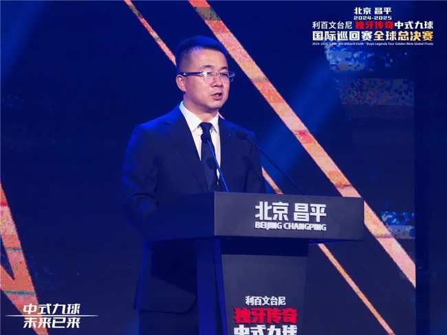 im电竞平台网站北京昌平2024-2025“利百文台尼”独牙传奇中式九球国际巡回赛全球总决赛盛大启幕！冠军500万(图8)