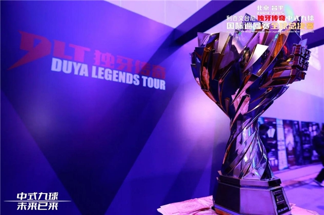 im电竞平台网站北京昌平2024-2025“利百文台尼”独牙传奇中式九球国际巡回赛全球总决赛盛大启幕！冠军500万(图14)