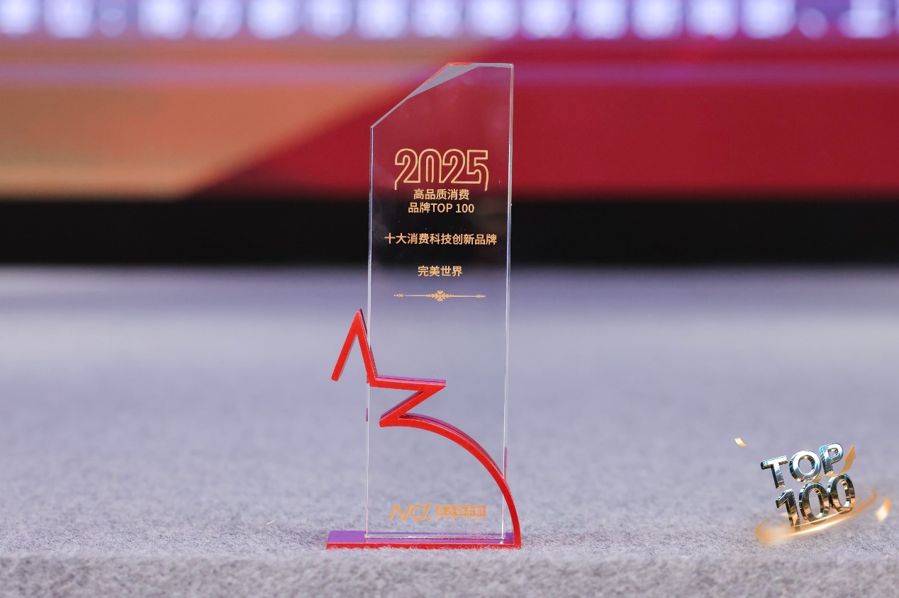 im电竞网站完美世界入选“2025高品质消费品牌TOP100”榜单并获“年度十大消费科技创新品牌”奖(图1)