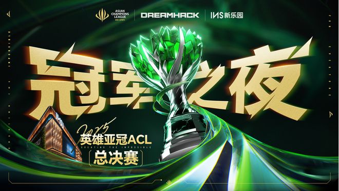 im电竞网站2025英雄亚冠ACL总决赛16日揭幕九大赛事决战电竞之巅(图17)