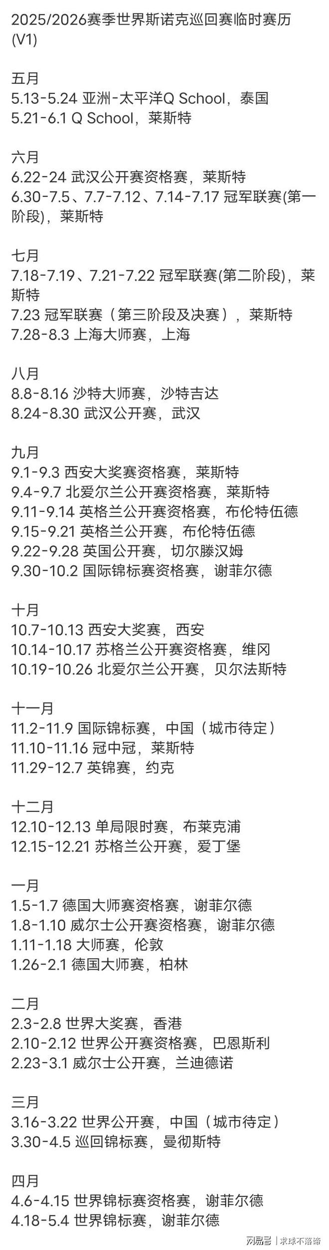 20252026斯诺克赛im电竞网站季赛历出炉：出现4大变化！赵心童首秀在6月(图5)