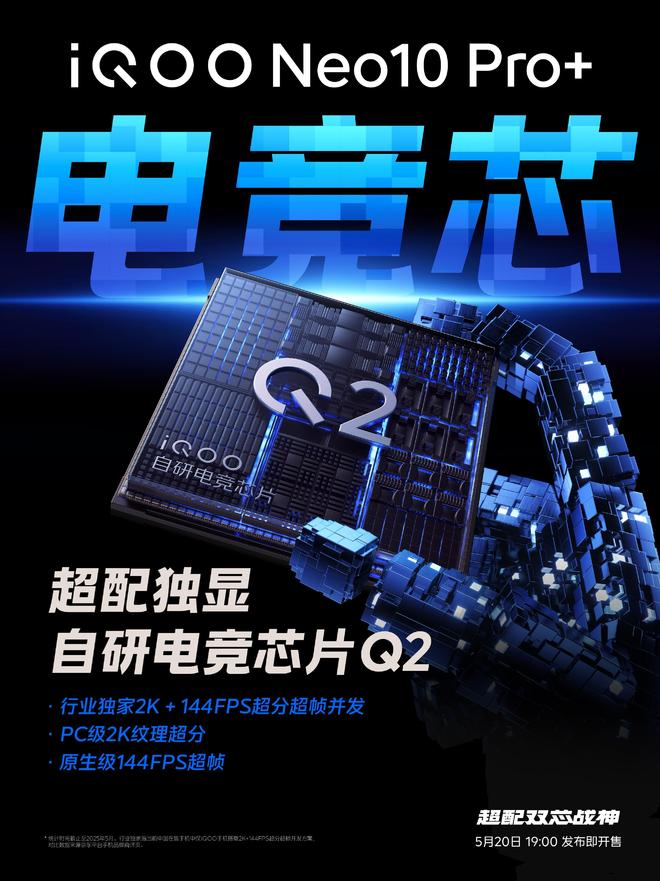 im电竞网站2K+144FPS超分超帧并发！iQOONeo10Pro+展现最强游戏视效(图1)
