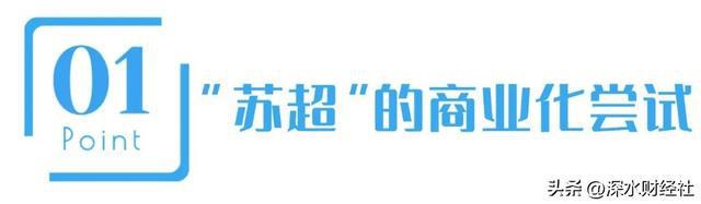 im电竞网址“苏超”的破天富贵“风险投资商”们赌对了！(图2)