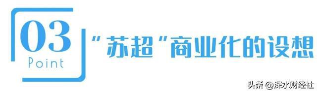 im电竞网址“苏超”的破天富贵“风险投资商”们赌对了！(图8)