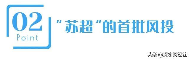 im电竞网址“苏超”的破天富贵“风险投资商”们赌对了！(图5)