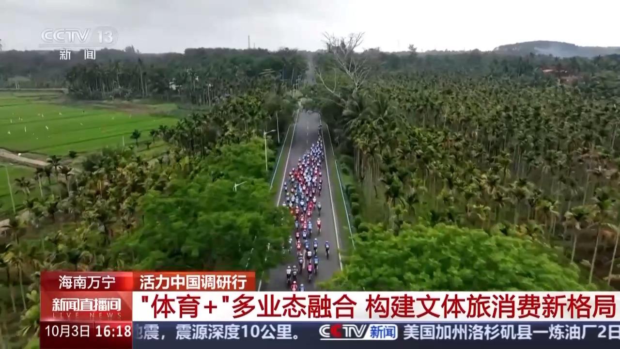 活力中国调研行丨“体育+旅游”点燃活力激发蓝色发展引擎im电竞平台网站(图7)