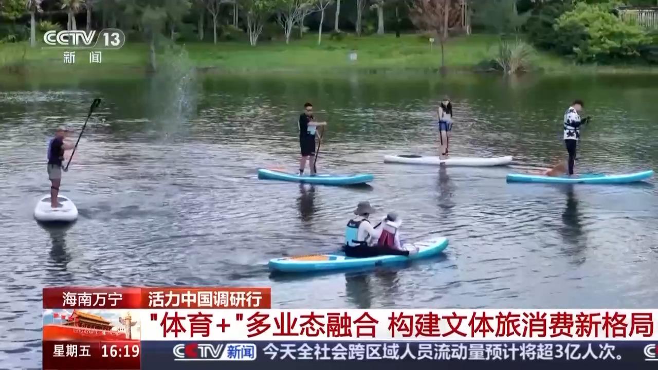 活力中国调研行丨“体育+旅游”点燃活力激发蓝色发展引擎im电竞平台网站(图8)