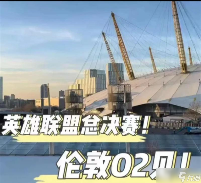 英雄联盟im电竞平台网站2024年为何在伦敦举办有什么特别活动吗(图2)