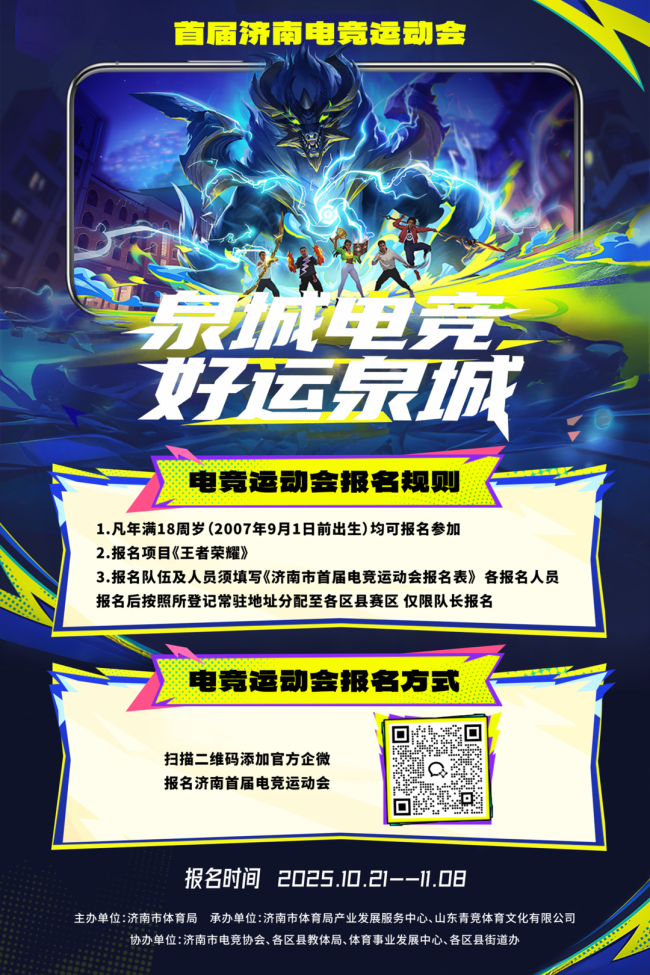 泉城电竞好运泉城!济南市首届电子竞技运动会即将im电竞网站启幕(图1)