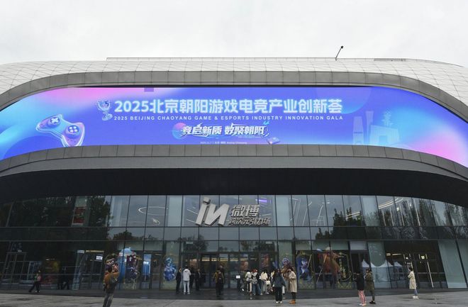 im电竞北京朝阳区：游戏电竞产业激活区域文化消费(图1)