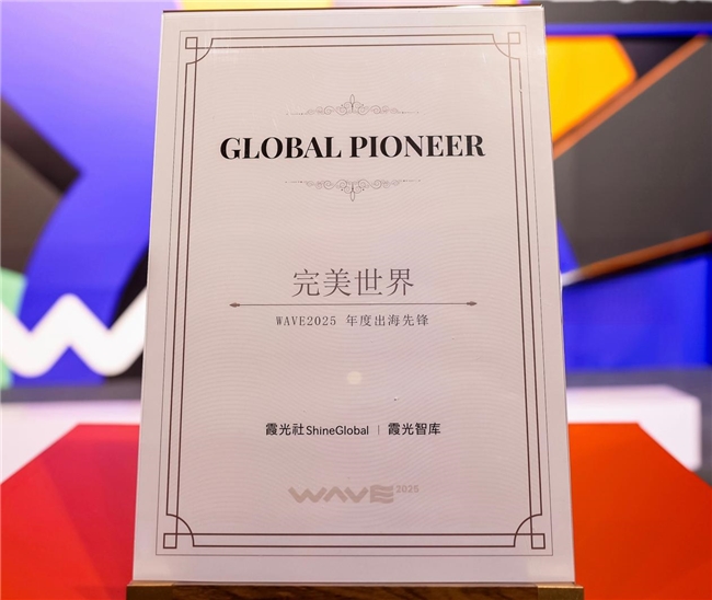 im电竞网址推动优质文化产品走向世界完美世界获评“WAVE2025年度出海先锋”奖项(图1)