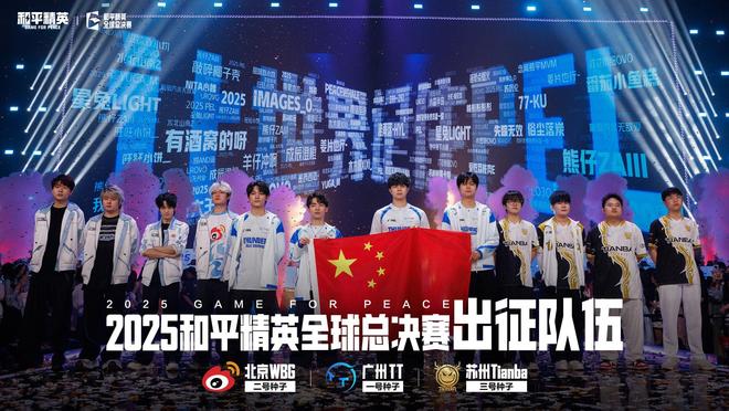 im电竞网站山登绝顶我为峰！2025和平精英全球总决赛曼谷燃情开战(图5)