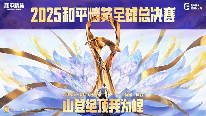 im电竞网站山登绝顶我为峰！2025和平精英全球总决赛曼谷燃情开战(图1)