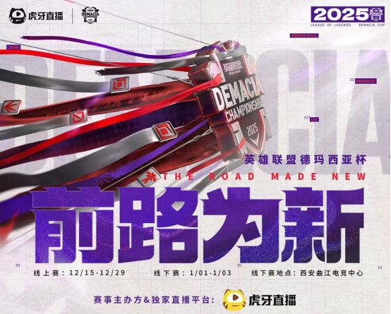 虎牙首获德玛西亚杯独家主办权系英雄联盟首次授予第三方im电竞网站(图1)