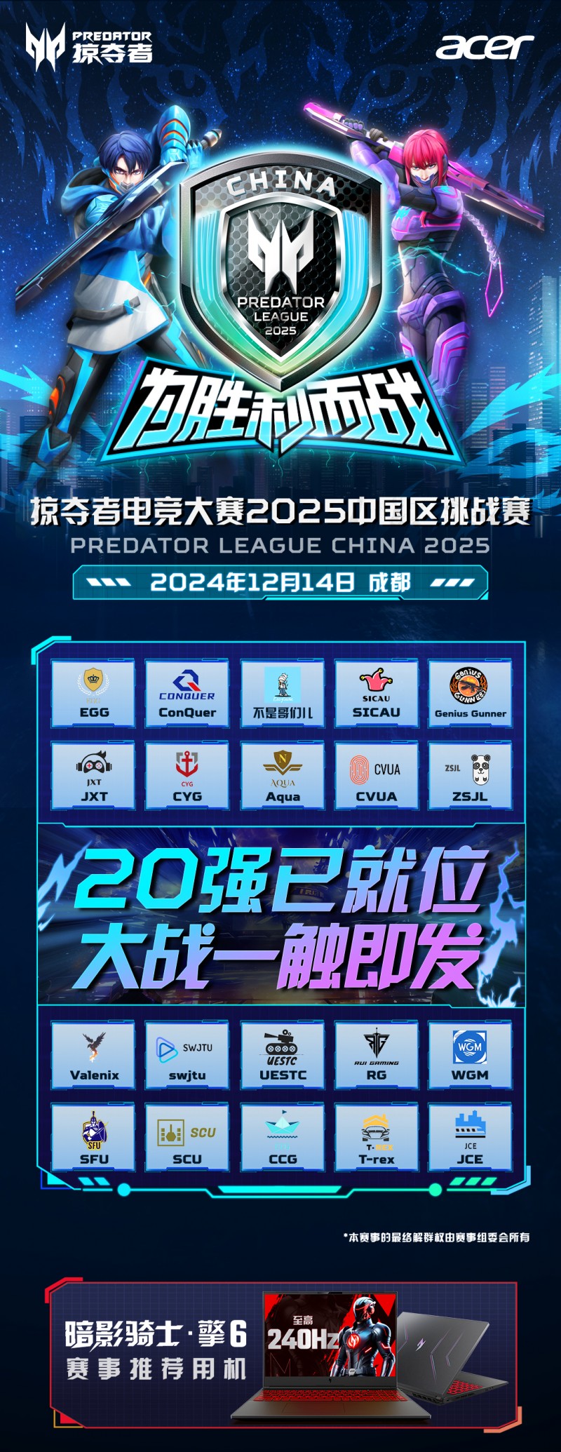 掠夺者电竞大赛2025中国区决赛将于12月14日在成都举办！im电竞(图1)