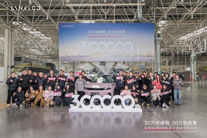 从0到im电竞平台网站30万领克06以持续进化之力定义精致出行新范式(图10)