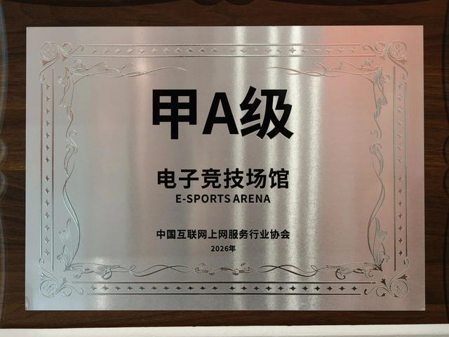 im电竞甲A级!五粮液文化体育中心获得中国电竞场馆最高级别评定(图1)