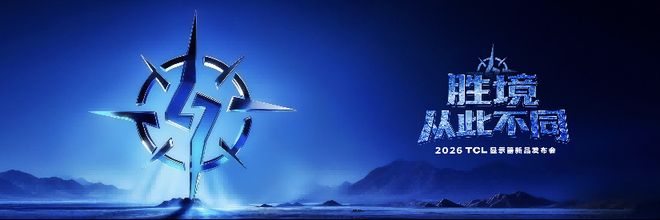 制im电竞网址霸专业显示技术！TCLC3APro凭硬核实力成3A游戏毕业装(图1)