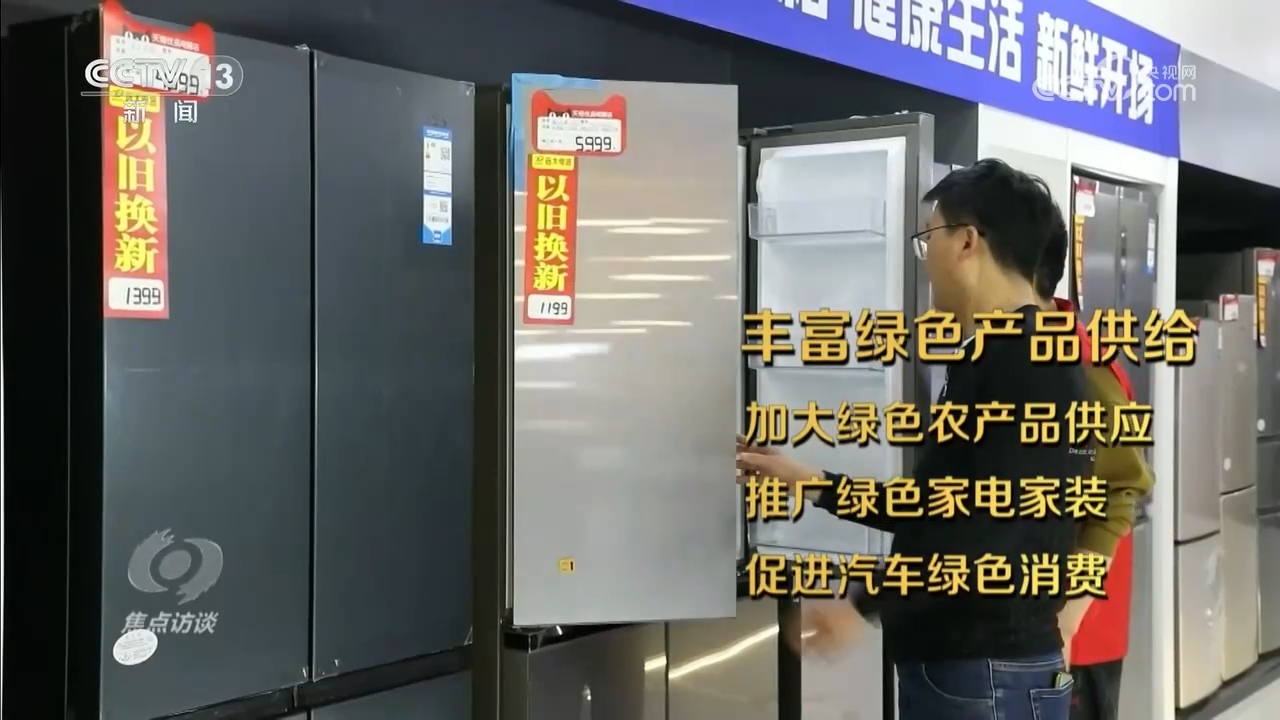 焦点访谈｜绿色消费催生新消费im电竞网站、重塑新生活(图1)