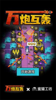 万炮互轰小游戏im电竞(图1)